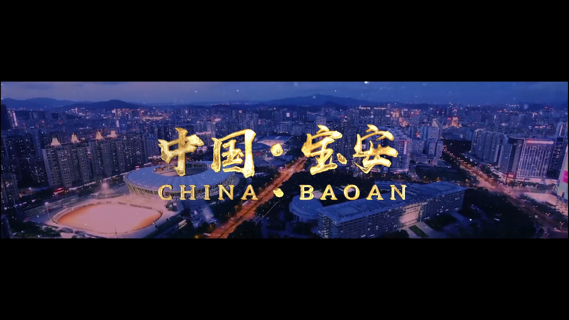 寶安影(yǐng)像-寶安區(qū)宣傳片