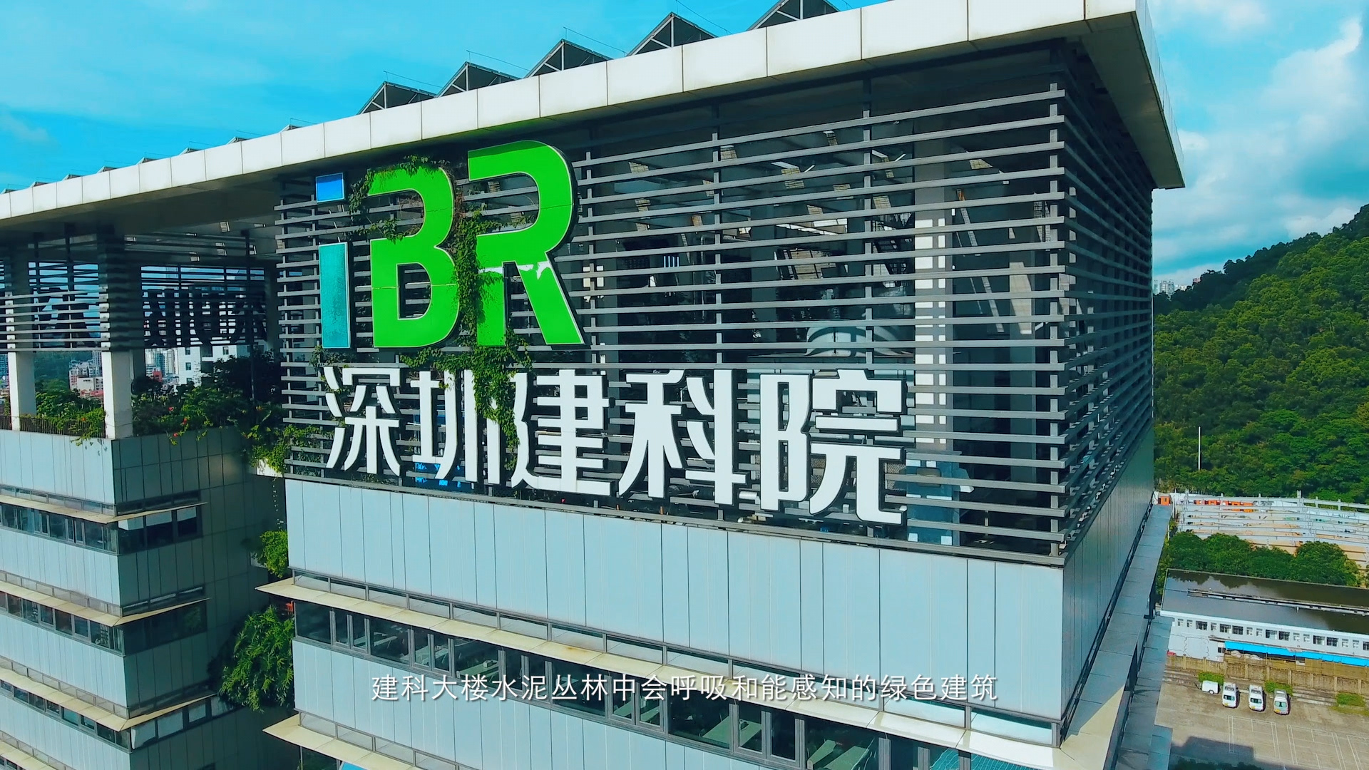 深圳建科(kē)院宣傳片