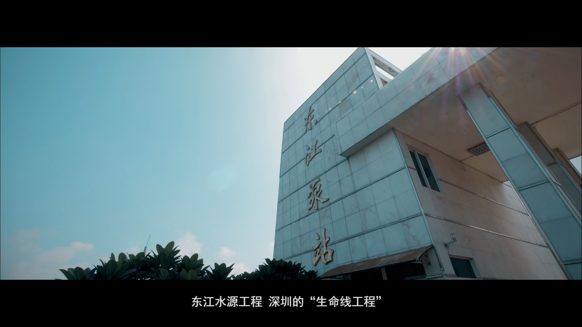 東(dōng)江水(shuǐ)源宣傳片